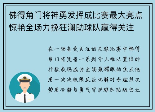 佛得角门将神勇发挥成比赛最大亮点惊艳全场力挽狂澜助球队赢得关注