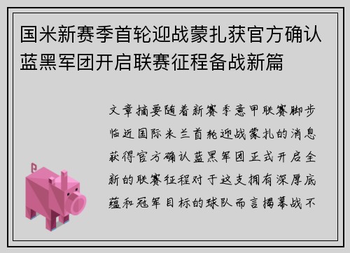 国米新赛季首轮迎战蒙扎获官方确认蓝黑军团开启联赛征程备战新篇