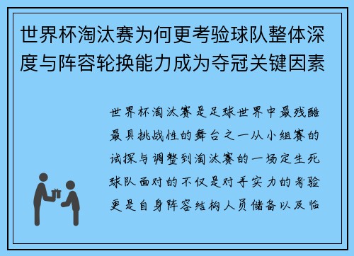 世界杯淘汰赛为何更考验球队整体深度与阵容轮换能力成为夺冠关键因素